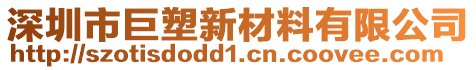 深圳市巨塑新材料有限公司