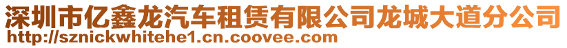 深圳市億鑫龍汽車租賃有限公司龍城大道分公司