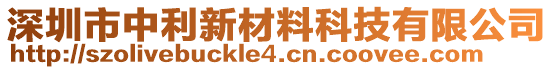 深圳市中利新材料科技有限公司