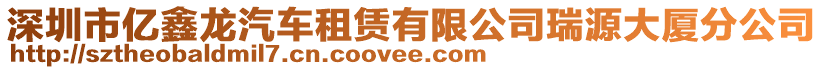 深圳市億鑫龍汽車租賃有限公司瑞源大廈分公司