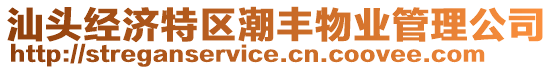 汕頭經(jīng)濟特區(qū)潮豐物業(yè)管理公司