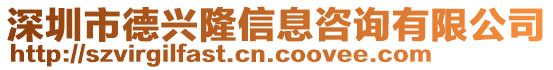 深圳市德興隆信息咨詢有限公司