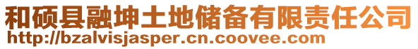 和碩縣融坤土地儲備有限責任公司