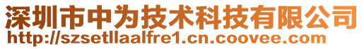 深圳市中為技術(shù)科技有限公司