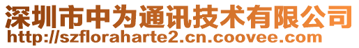 深圳市中為通訊技術有限公司