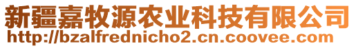 新疆嘉牧源農(nóng)業(yè)科技有限公司