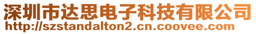 深圳市達思電子科技有限公司