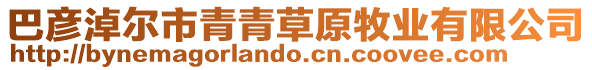 巴彥淖爾市青青草原牧業(yè)有限公司