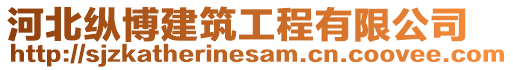 河北縱博建筑工程有限公司