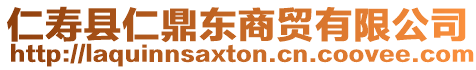 仁壽縣仁鼎東商貿有限公司
