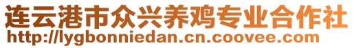 連云港市眾興養雞專業合作社