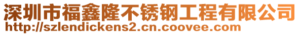 深圳市福鑫隆不銹鋼工程有限公司