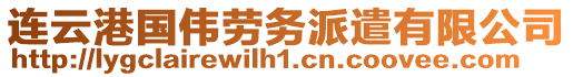 連云港國(guó)偉勞務(wù)派遣有限公司