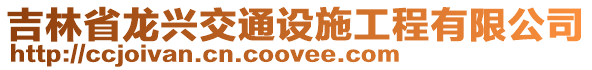 吉林省龍興交通設施工程有限公司