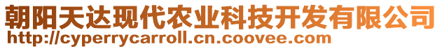 朝陽(yáng)天達(dá)現(xiàn)代農(nóng)業(yè)科技開(kāi)發(fā)有限公司