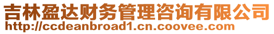 吉林盈達財務管理咨詢有限公司