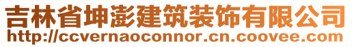 吉林省坤澎建筑裝飾有限公司