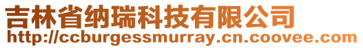 吉林省納瑞科技有限公司