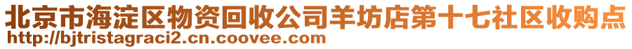 北京市海淀區(qū)物資回收公司羊坊店第十七社區(qū)收購點