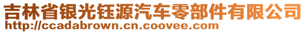 吉林省銀光鈺源汽車零部件有限公司