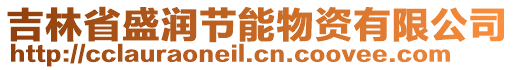 吉林省盛潤節(jié)能物資有限公司