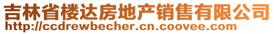 吉林省樓達(dá)房地產(chǎn)銷售有限公司