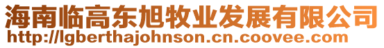 海南臨高東旭牧業發展有限公司