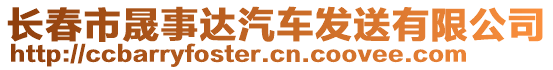 長春市晟事達(dá)汽車發(fā)送有限公司