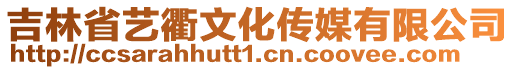 吉林省藝衢文化傳媒有限公司