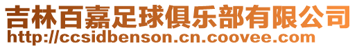 吉林百嘉足球俱樂部有限公司