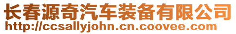長(zhǎng)春源奇汽車裝備有限公司