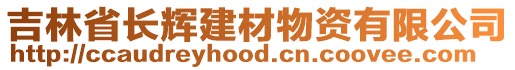 吉林省長(zhǎng)輝建材物資有限公司