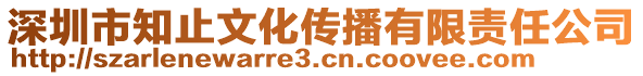 深圳市知止文化傳播有限責任公司