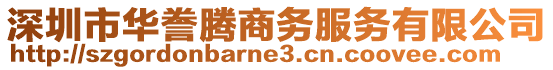 深圳市華謄騰商務(wù)服務(wù)有限公司