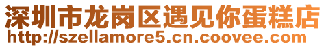 深圳市龍崗區遇見你蛋糕店