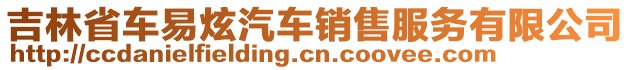 吉林省車易炫汽車銷售服務有限公司