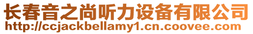 長春音之尚聽力設(shè)備有限公司