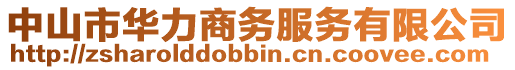 中山市華力商務(wù)服務(wù)有限公司