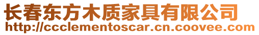 長春東方木質家具有限公司