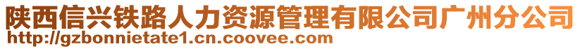 陜西信興鐵路人力資源管理有限公司廣州分公司