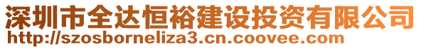 深圳市全達(dá)恒裕建設(shè)投資有限公司