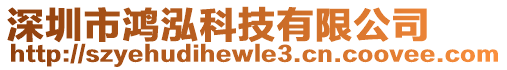 深圳市鴻泓科技有限公司