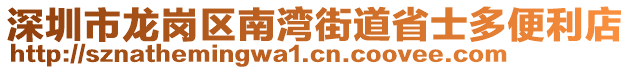 深圳市龙岗区南湾街道省士多便利店