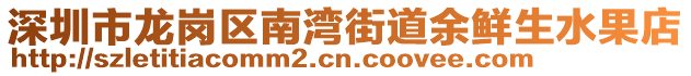 深圳市龍崗區(qū)南灣街道余鮮生水果店