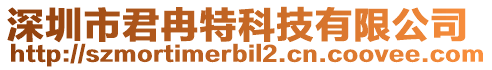 深圳市君冉特科技有限公司