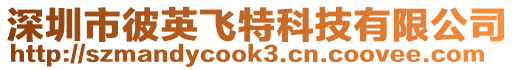 深圳市彼英飛特科技有限公司