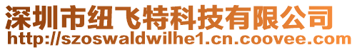 深圳市紐飛特科技有限公司