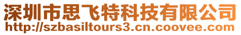 深圳市思飛特科技有限公司