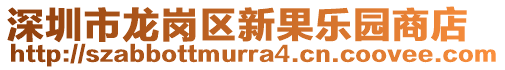 深圳市龍崗區(qū)新果樂(lè)園商店