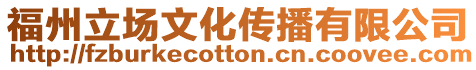 福州立場文化傳播有限公司